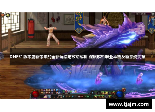 DNF51版本更新带来的全新玩法与改动解析 深度解析职业平衡及新系统变革