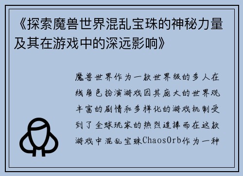 《探索魔兽世界混乱宝珠的神秘力量及其在游戏中的深远影响》
