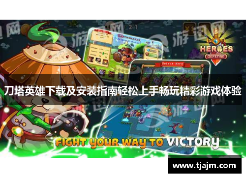 刀塔英雄下载及安装指南轻松上手畅玩精彩游戏体验