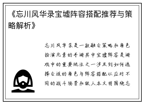 《忘川风华录宝墟阵容搭配推荐与策略解析》