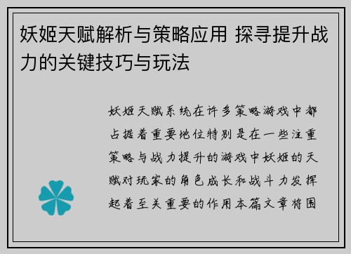 妖姬天赋解析与策略应用 探寻提升战力的关键技巧与玩法