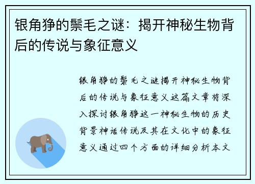 银角狰的鬃毛之谜：揭开神秘生物背后的传说与象征意义