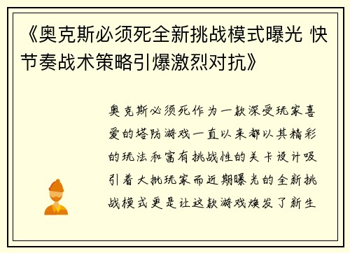 《奥克斯必须死全新挑战模式曝光 快节奏战术策略引爆激烈对抗》