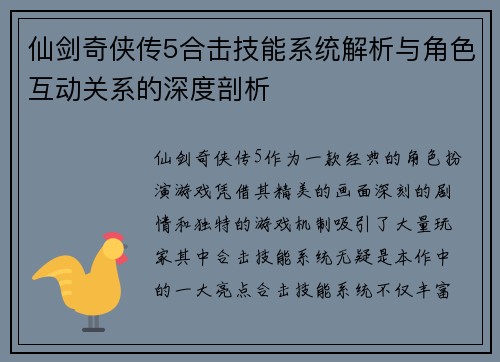 仙剑奇侠传5合击技能系统解析与角色互动关系的深度剖析