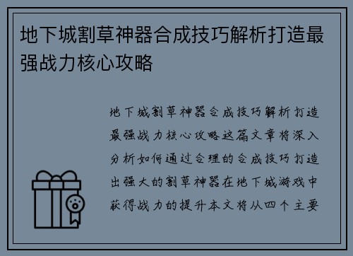 地下城割草神器合成技巧解析打造最强战力核心攻略