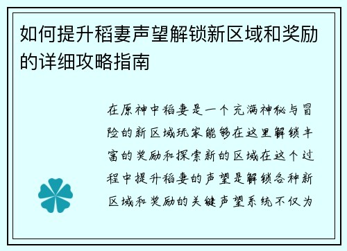 如何提升稻妻声望解锁新区域和奖励的详细攻略指南