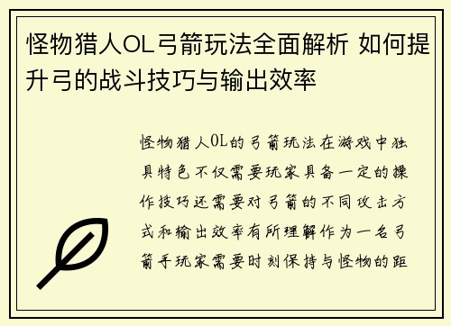 怪物猎人OL弓箭玩法全面解析 如何提升弓的战斗技巧与输出效率