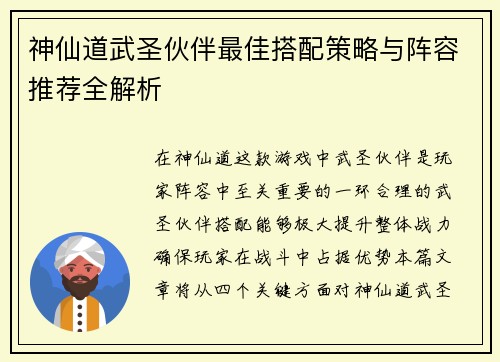 神仙道武圣伙伴最佳搭配策略与阵容推荐全解析