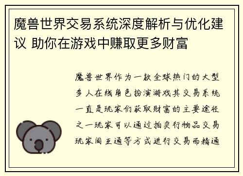 魔兽世界交易系统深度解析与优化建议 助你在游戏中赚取更多财富