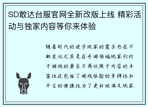 SD敢达台服官网全新改版上线 精彩活动与独家内容等你来体验