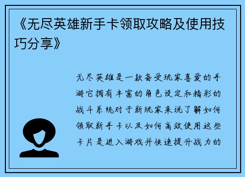 《无尽英雄新手卡领取攻略及使用技巧分享》