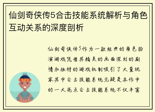 仙剑奇侠传5合击技能系统解析与角色互动关系的深度剖析