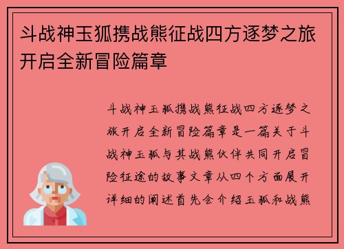 斗战神玉狐携战熊征战四方逐梦之旅开启全新冒险篇章