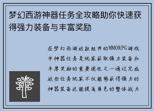 梦幻西游神器任务全攻略助你快速获得强力装备与丰富奖励