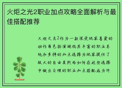 火炬之光2职业加点攻略全面解析与最佳搭配推荐