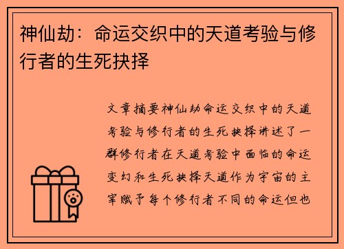神仙劫：命运交织中的天道考验与修行者的生死抉择