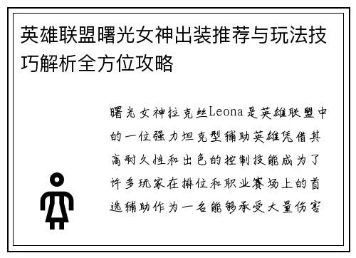 英雄联盟曙光女神出装推荐与玩法技巧解析全方位攻略