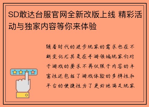 SD敢达台服官网全新改版上线 精彩活动与独家内容等你来体验