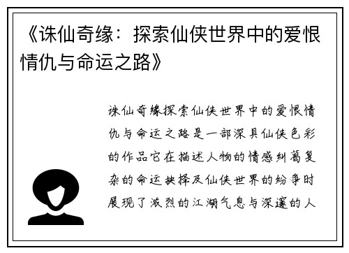 《诛仙奇缘：探索仙侠世界中的爱恨情仇与命运之路》