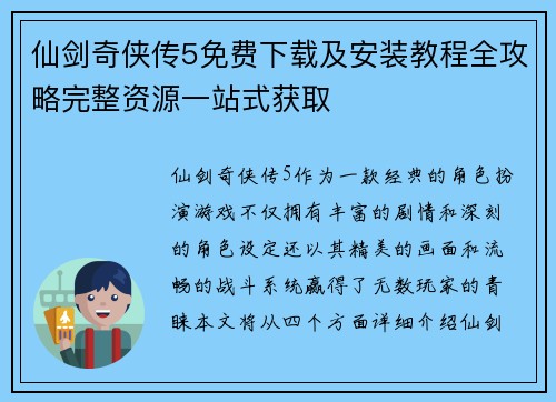 仙剑奇侠传5免费下载及安装教程全攻略完整资源一站式获取