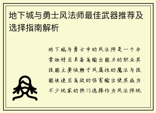 地下城与勇士风法师最佳武器推荐及选择指南解析
