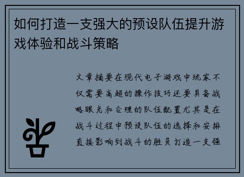如何打造一支强大的预设队伍提升游戏体验和战斗策略