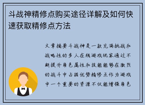 斗战神精修点购买途径详解及如何快速获取精修点方法