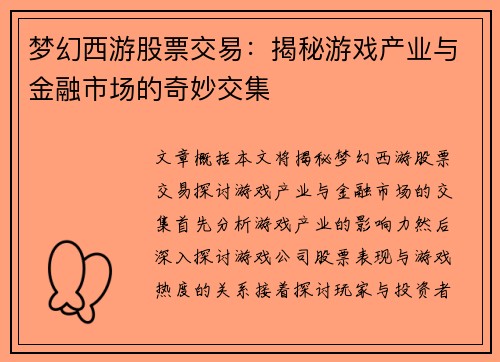 梦幻西游股票交易：揭秘游戏产业与金融市场的奇妙交集