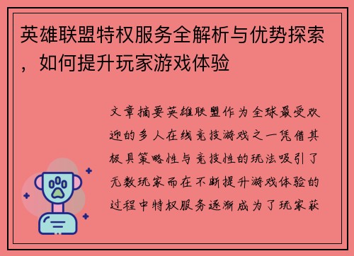 英雄联盟特权服务全解析与优势探索，如何提升玩家游戏体验