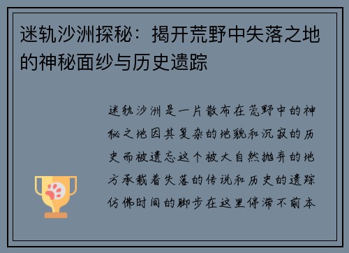 迷轨沙洲探秘：揭开荒野中失落之地的神秘面纱与历史遗踪