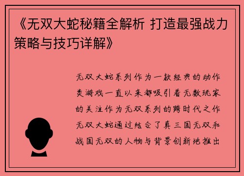 《无双大蛇秘籍全解析 打造最强战力策略与技巧详解》