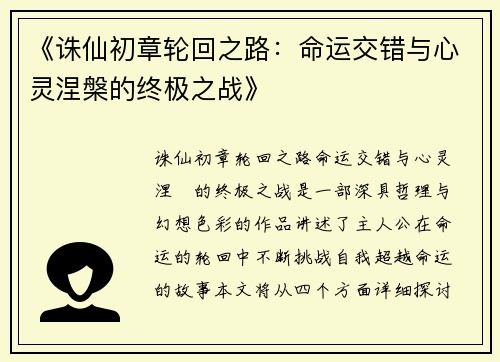 《诛仙初章轮回之路：命运交错与心灵涅槃的终极之战》