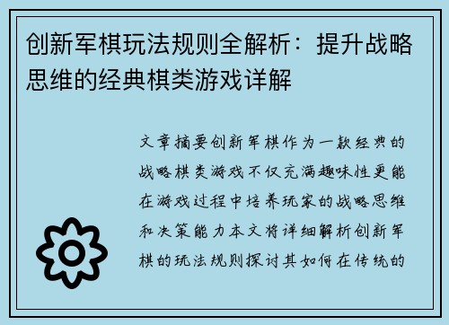 创新军棋玩法规则全解析：提升战略思维的经典棋类游戏详解