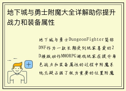 地下城与勇士附魔大全详解助你提升战力和装备属性