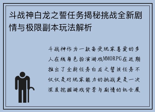 斗战神白龙之誓任务揭秘挑战全新剧情与极限副本玩法解析