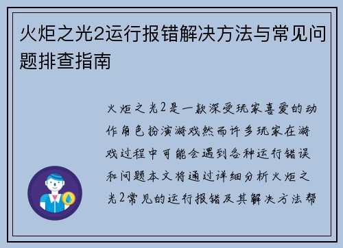 火炬之光2运行报错解决方法与常见问题排查指南