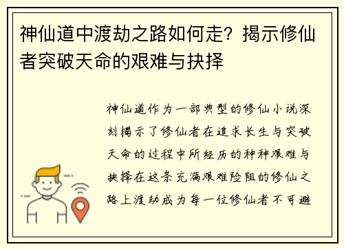 神仙道中渡劫之路如何走？揭示修仙者突破天命的艰难与抉择
