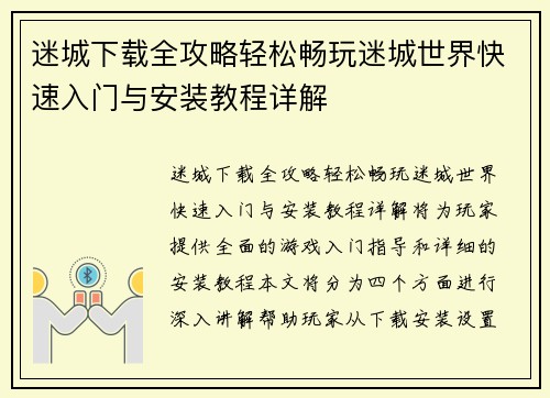 迷城下载全攻略轻松畅玩迷城世界快速入门与安装教程详解