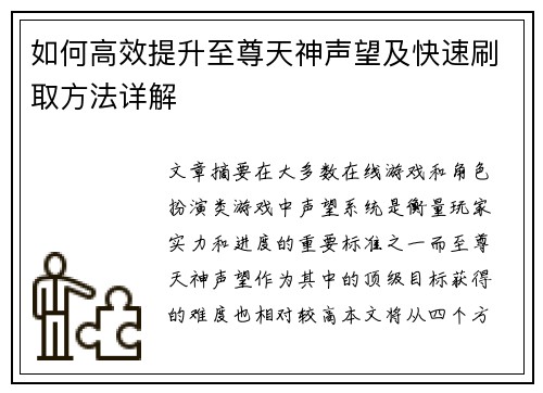 如何高效提升至尊天神声望及快速刷取方法详解
