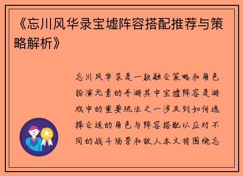 《忘川风华录宝墟阵容搭配推荐与策略解析》