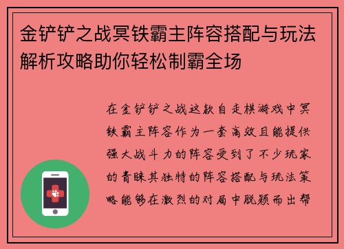 金铲铲之战冥铁霸主阵容搭配与玩法解析攻略助你轻松制霸全场