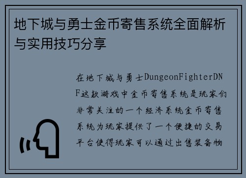 地下城与勇士金币寄售系统全面解析与实用技巧分享
