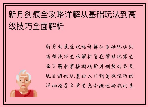 新月剑痕全攻略详解从基础玩法到高级技巧全面解析