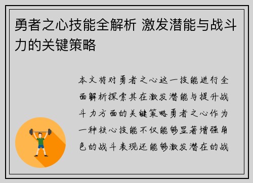 勇者之心技能全解析 激发潜能与战斗力的关键策略