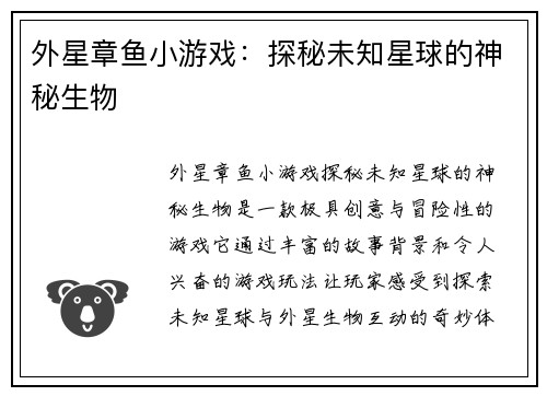 外星章鱼小游戏：探秘未知星球的神秘生物