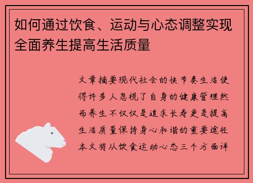 如何通过饮食、运动与心态调整实现全面养生提高生活质量