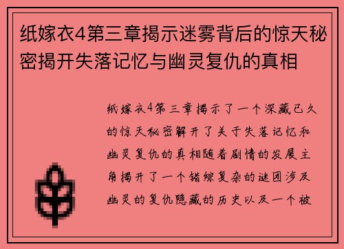 纸嫁衣4第三章揭示迷雾背后的惊天秘密揭开失落记忆与幽灵复仇的真相