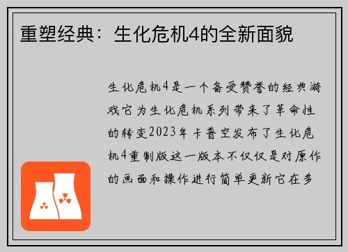 重塑经典:生化危机4的全新面貌 重塑经典:生化危机4的全新面貌