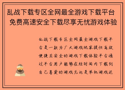 乱战下载专区全网最全游戏下载平台 免费高速安全下载尽享无忧游戏体验