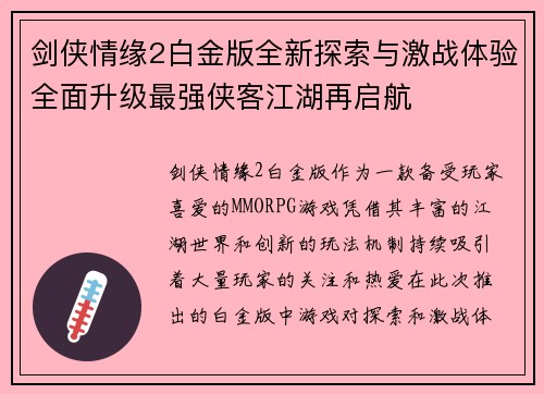 剑侠情缘2白金版全新探索与激战体验全面升级最强侠客江湖再启航